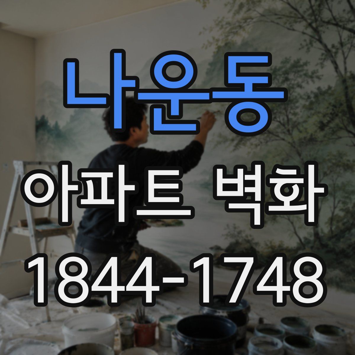나운동 아파트 벽화