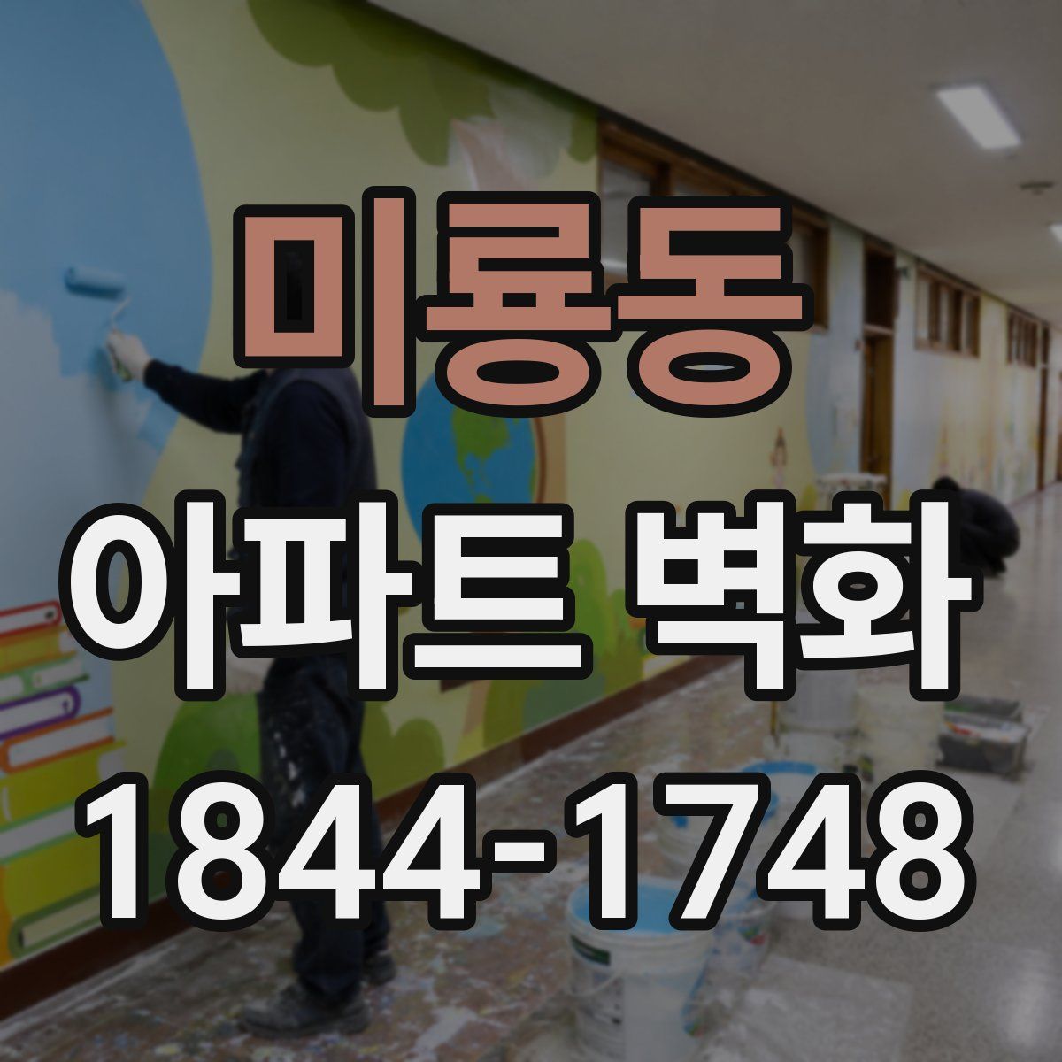 미룡동 아파트 벽화