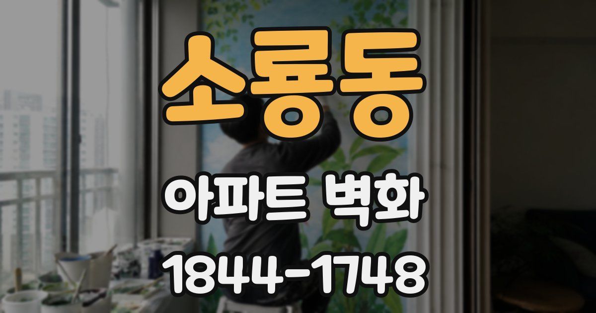 소룡동 아파트 벽화