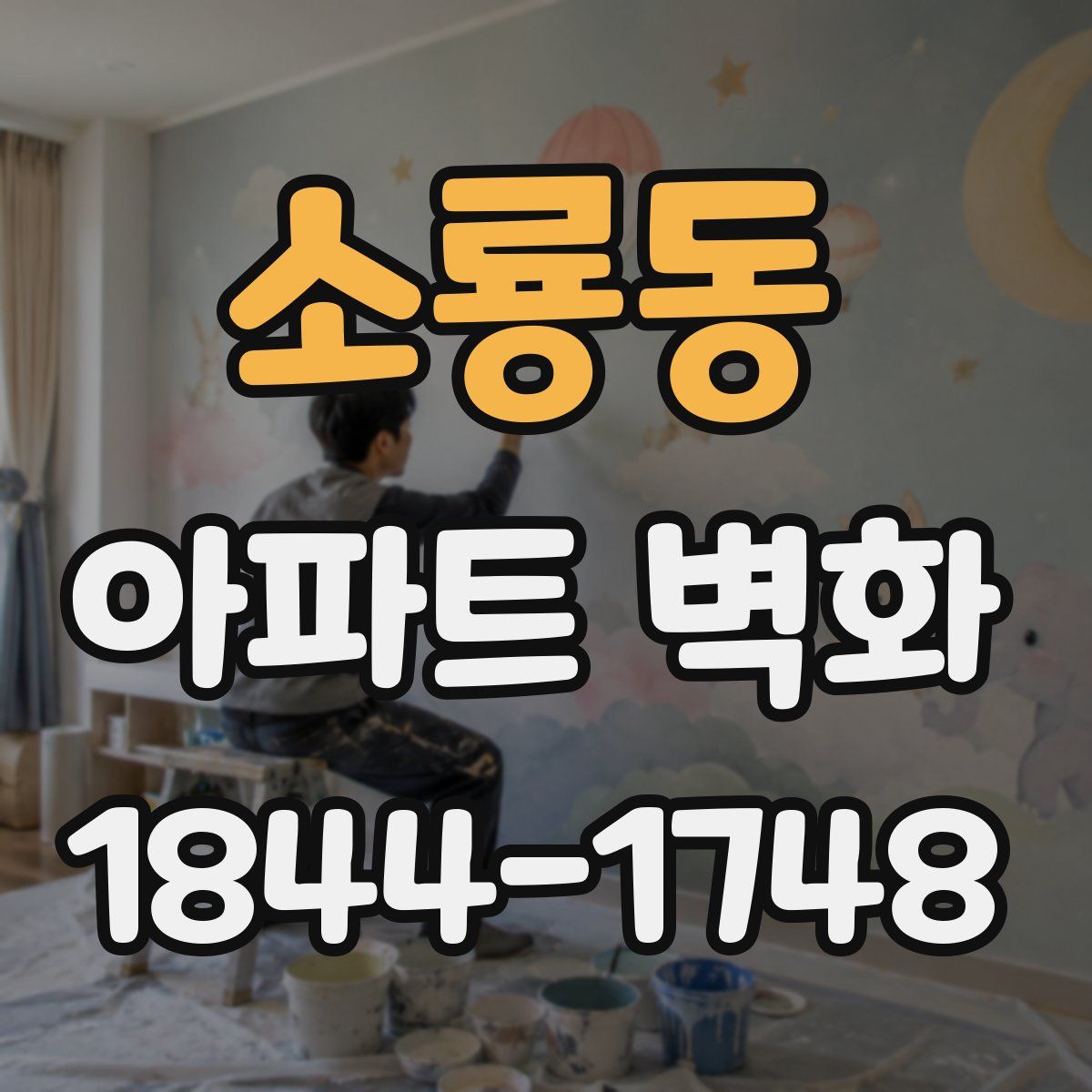 소룡동 아파트 벽화