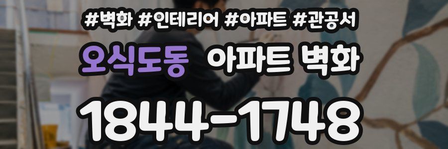 오식도동 아파트 벽화