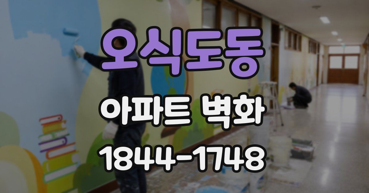 오식도동 아파트 벽화