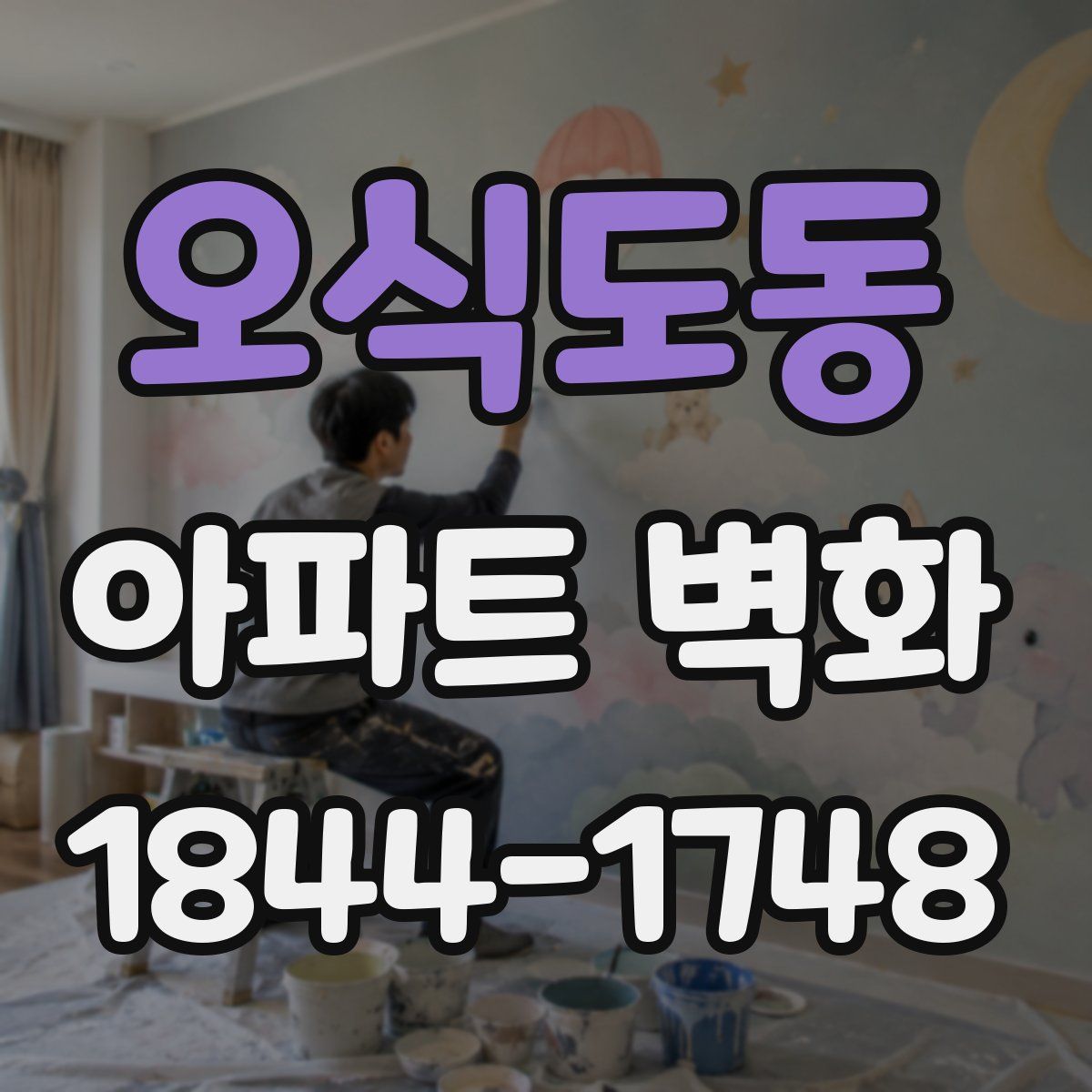 오식도동 아파트 벽화
