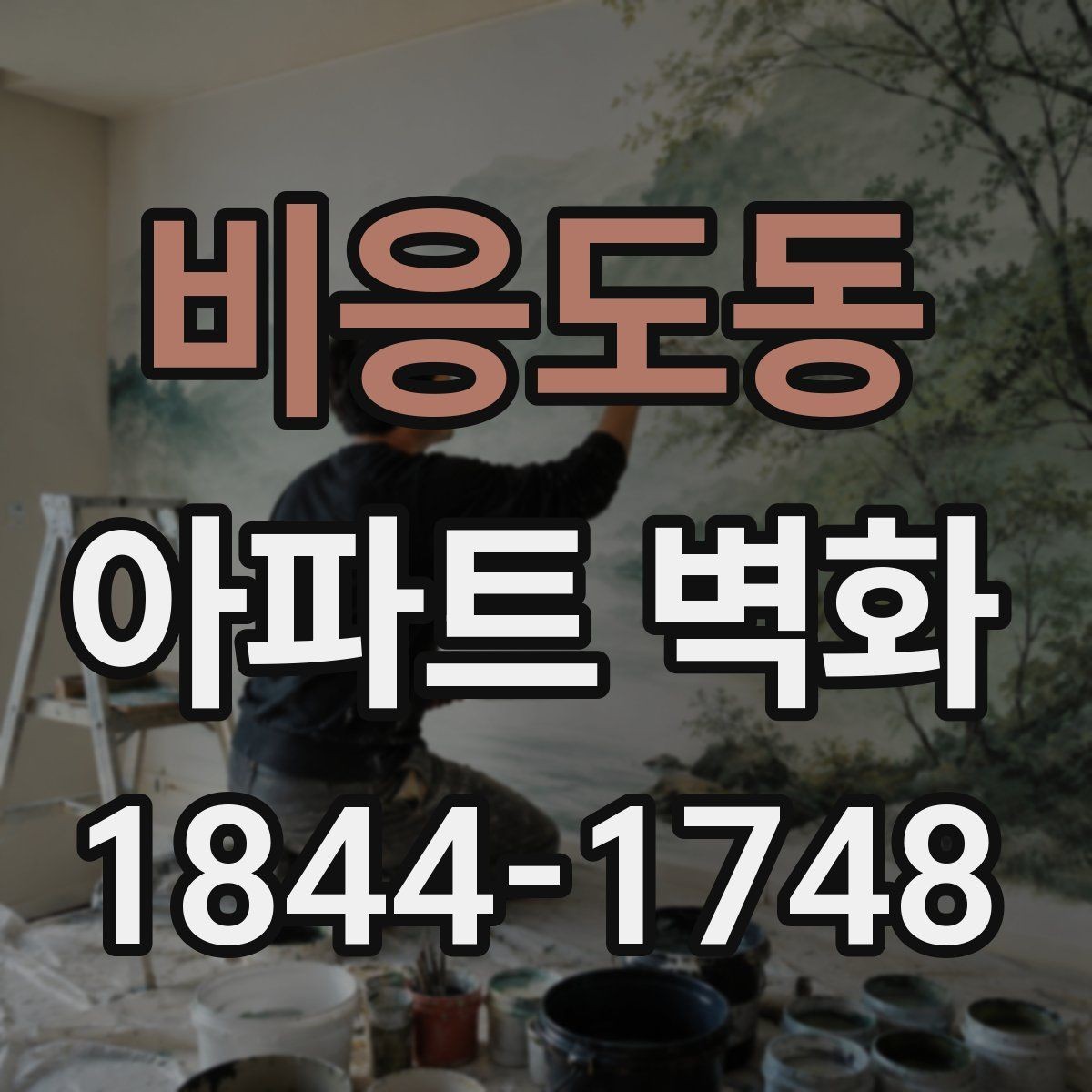 비응도동 아파트 벽화 야간 조명과 함께 살리는 연출 포인트