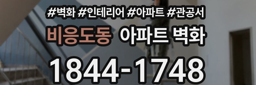 비응도동 아파트 벽화