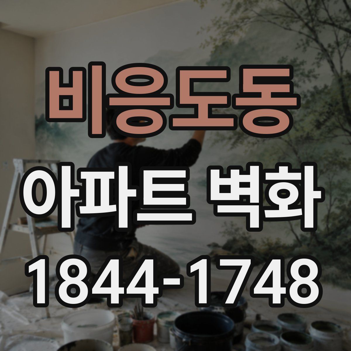 비응도동 아파트 벽화