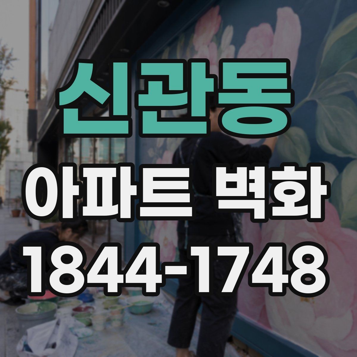 신관동 아파트 벽화 조형물과 함께 배치할 때 어울리는 연출