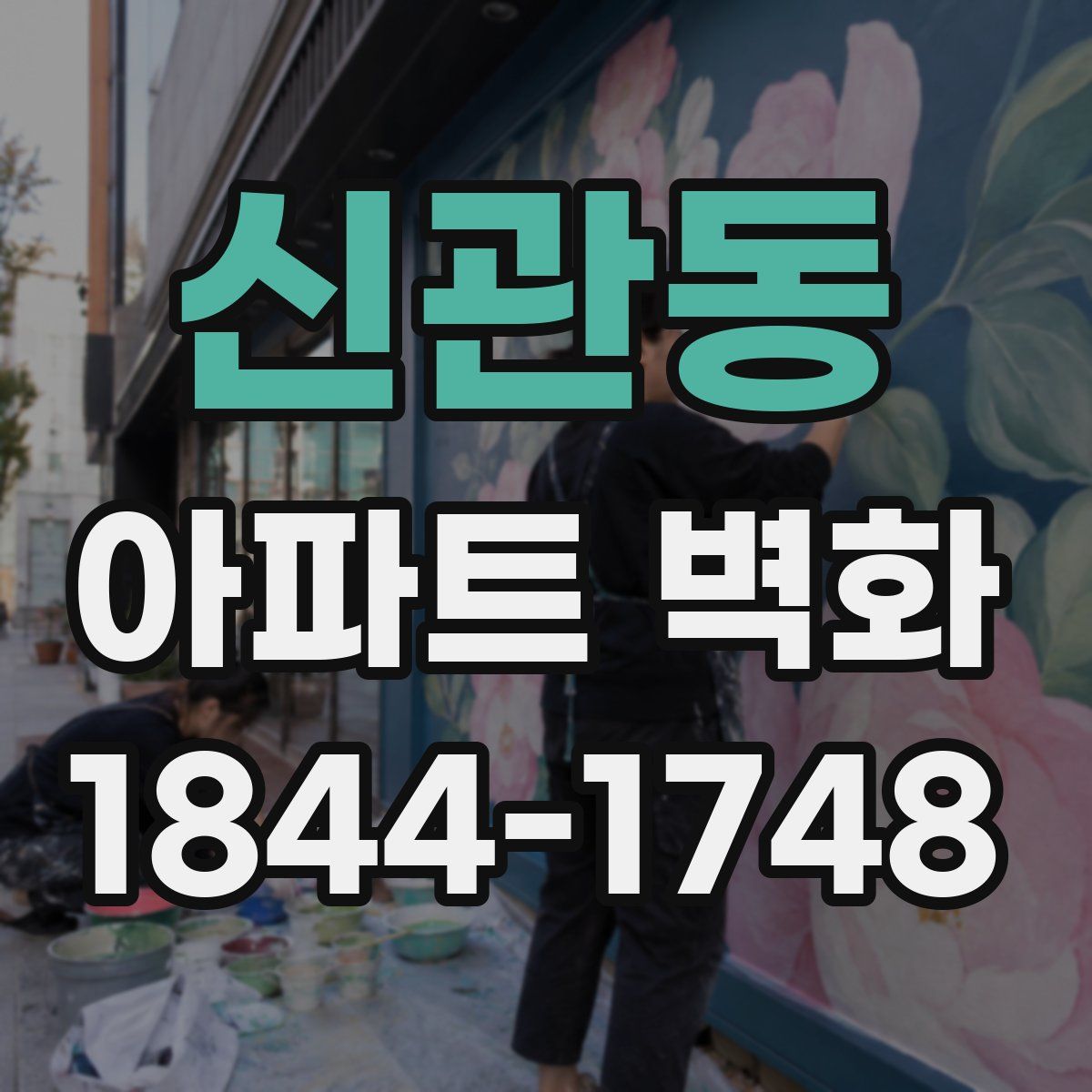 신관동 아파트 벽화