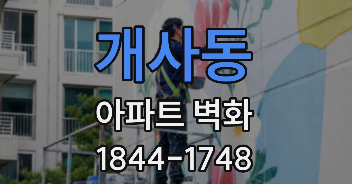개사동 아파트 벽화