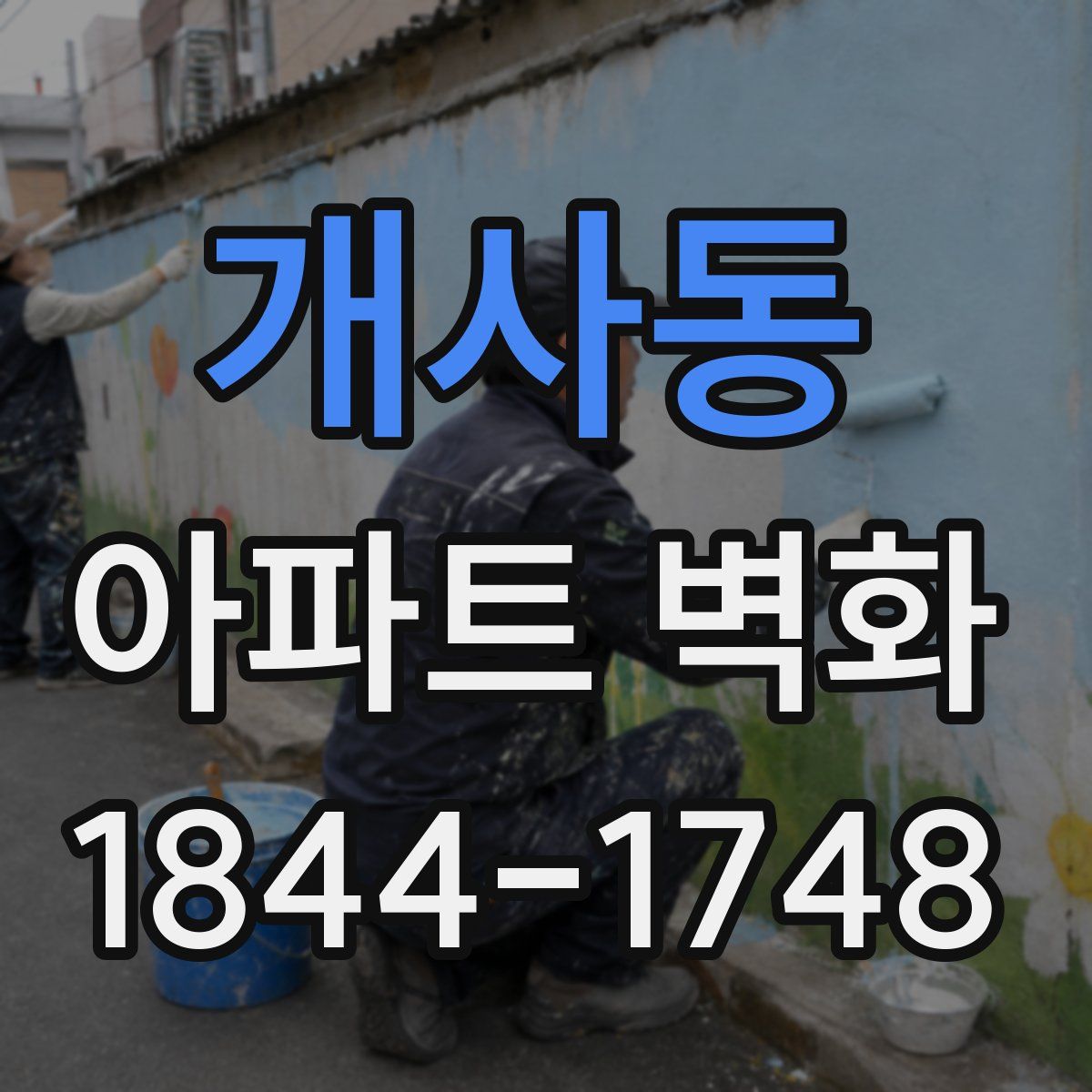 개사동 아파트 벽화