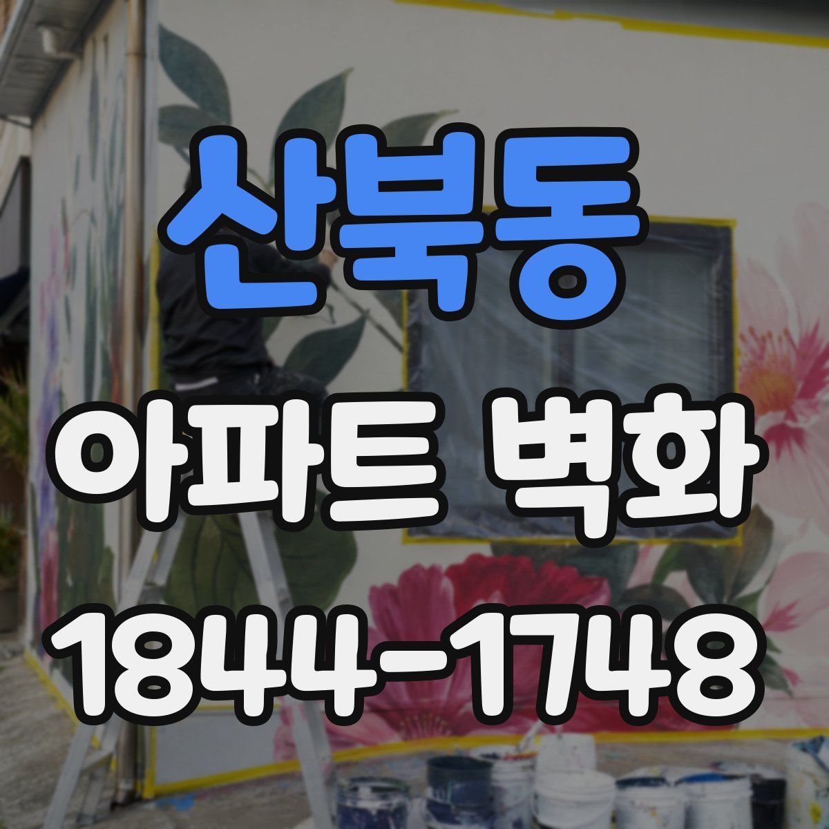 산북동 아파트 벽화