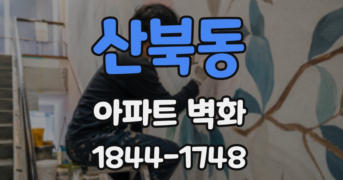 산북동 아파트 벽화