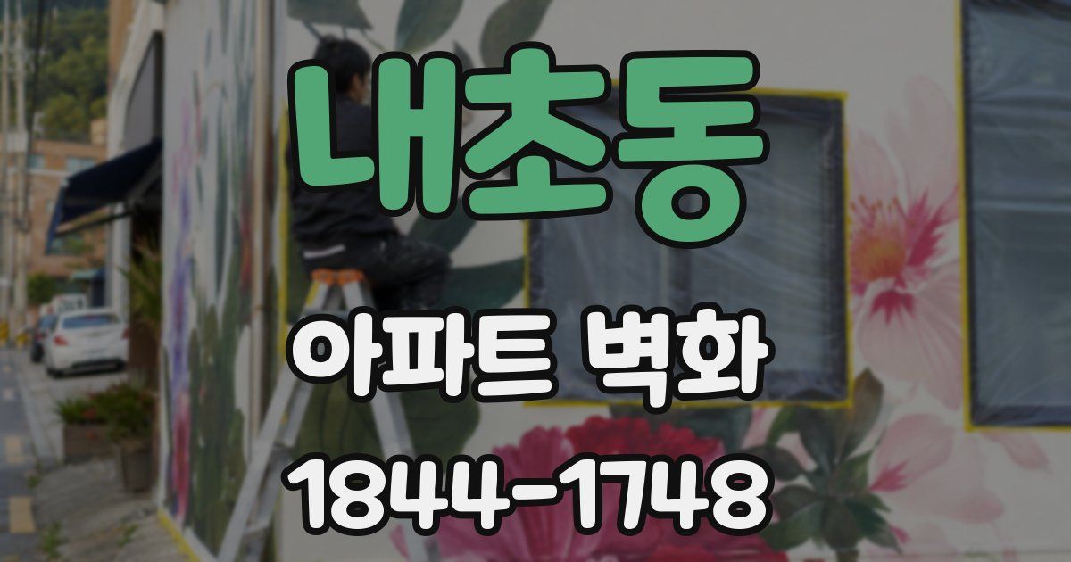 내초동 아파트 벽화
