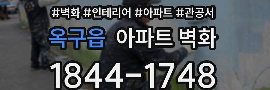 옥구읍 아파트 벽화
