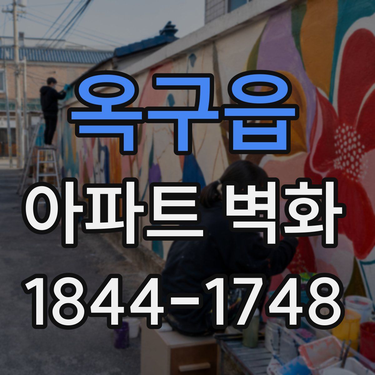 옥구읍 아파트 벽화