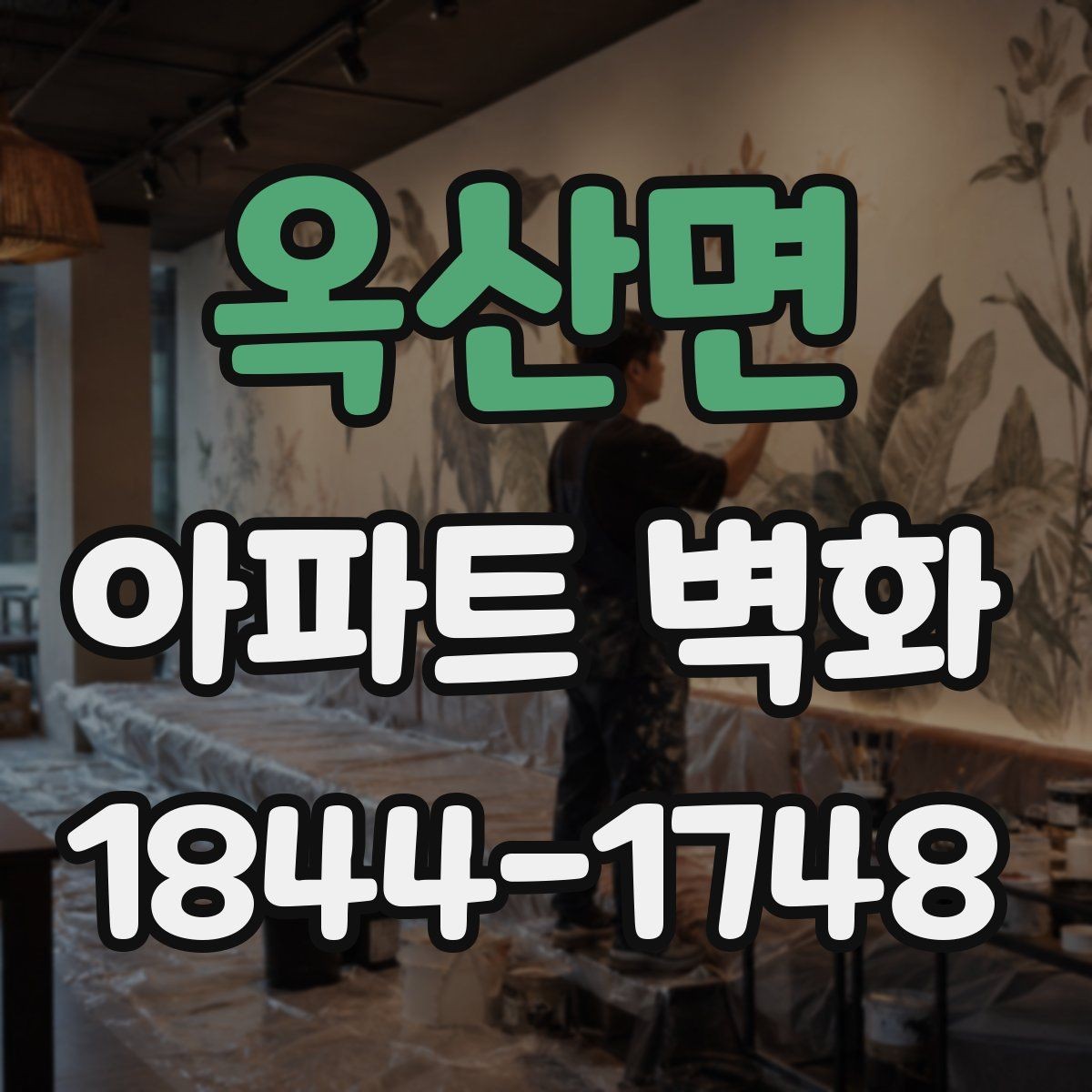 옥산면 아파트 벽화 시공 전 사진 촬영 포인트와 기록 방법