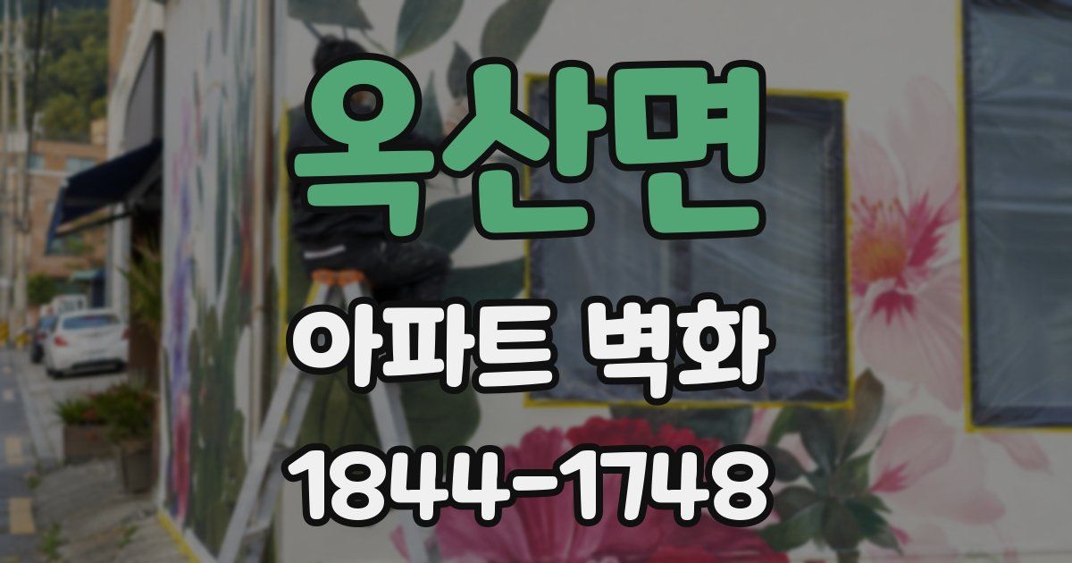 옥산면 아파트 벽화