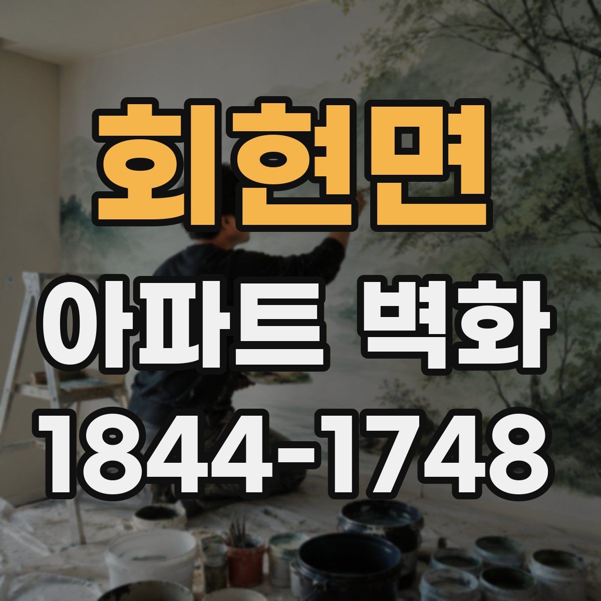 회현면 아파트 벽화