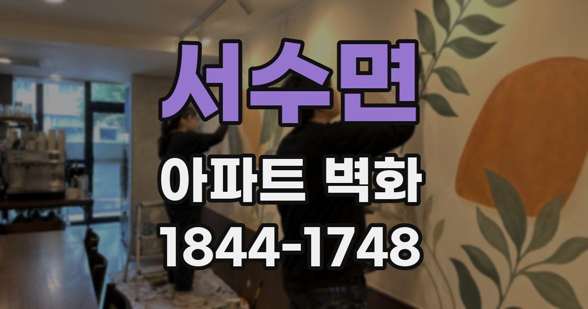 서수면 아파트 벽화