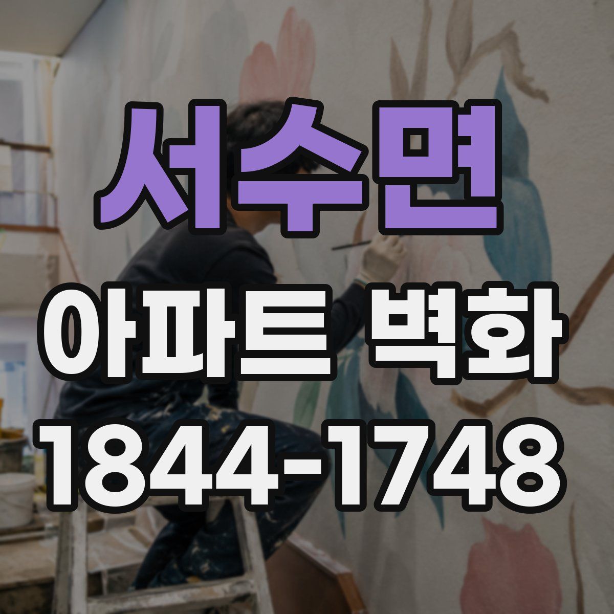 서수면 아파트 벽화