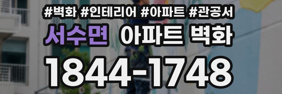 서수면 아파트 벽화