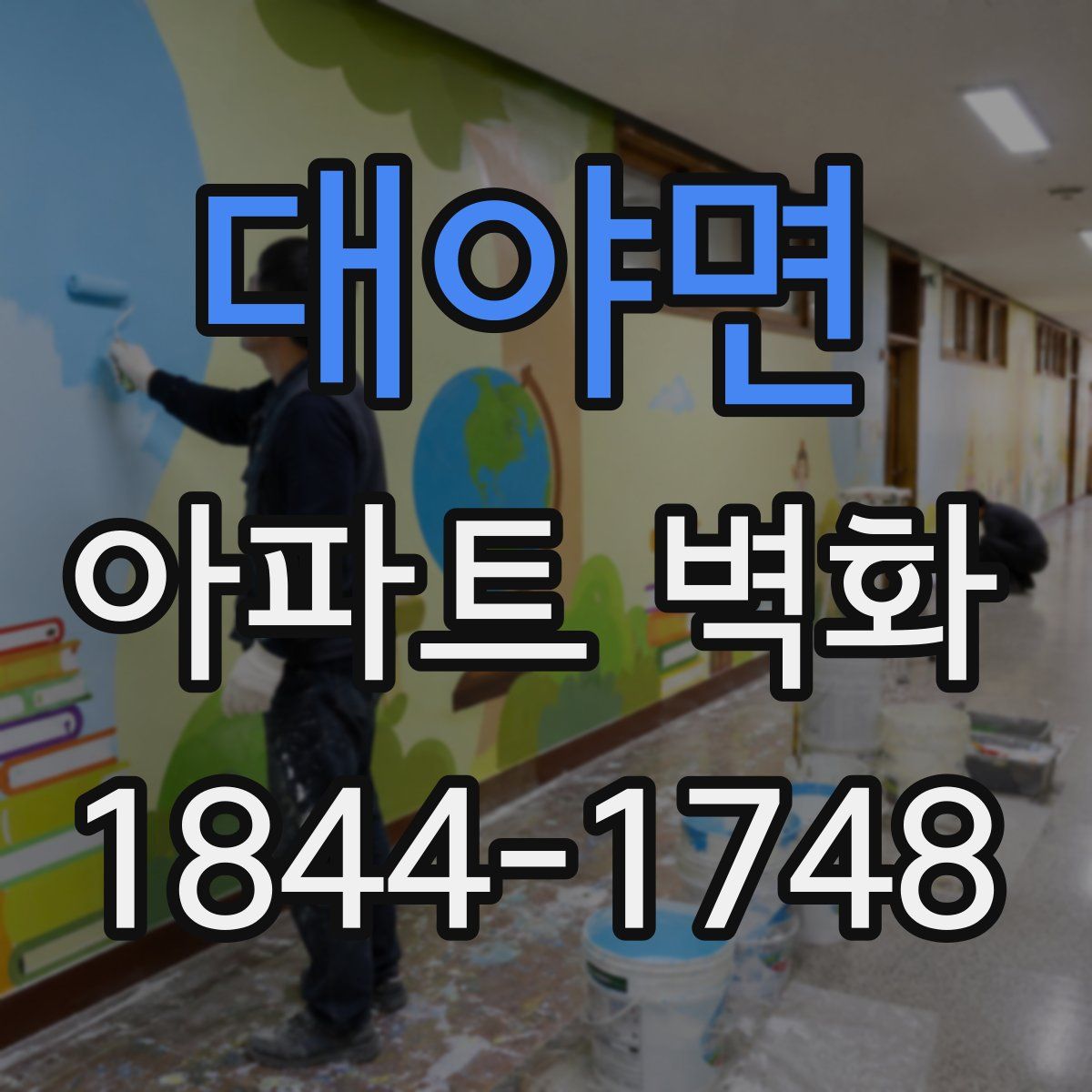 대야면 아파트 벽화
