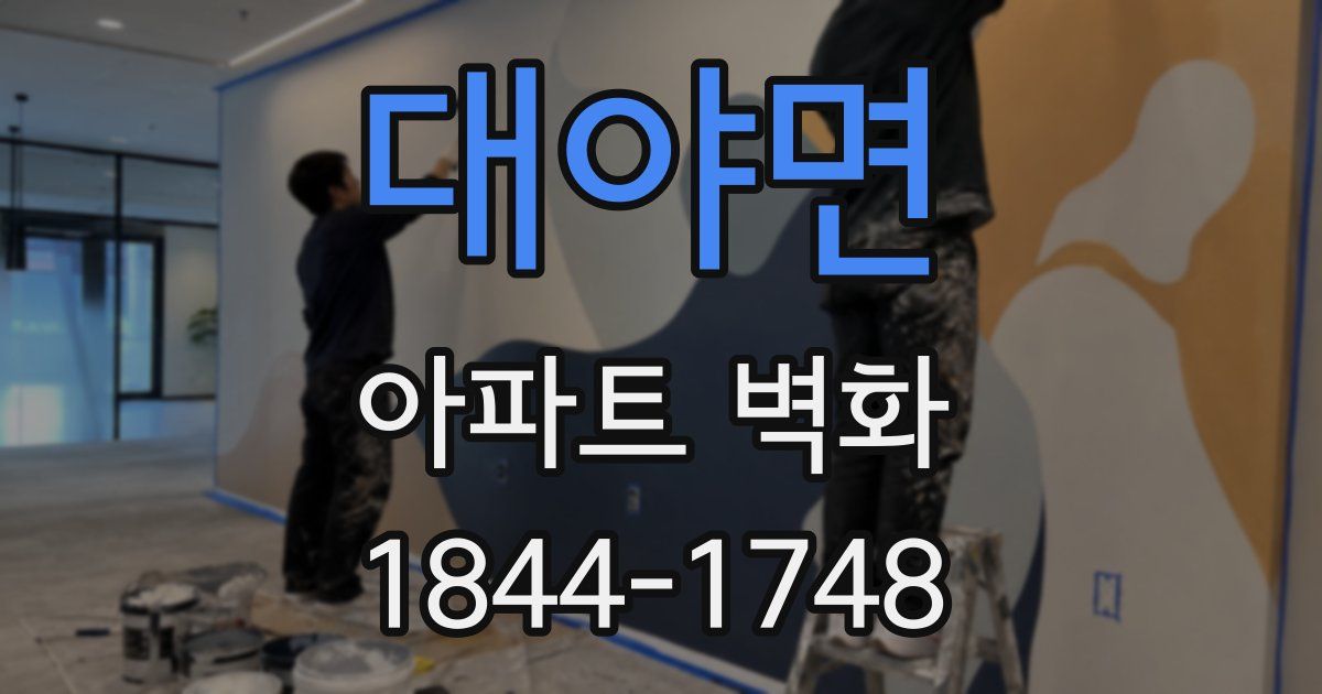 대야면 아파트 벽화