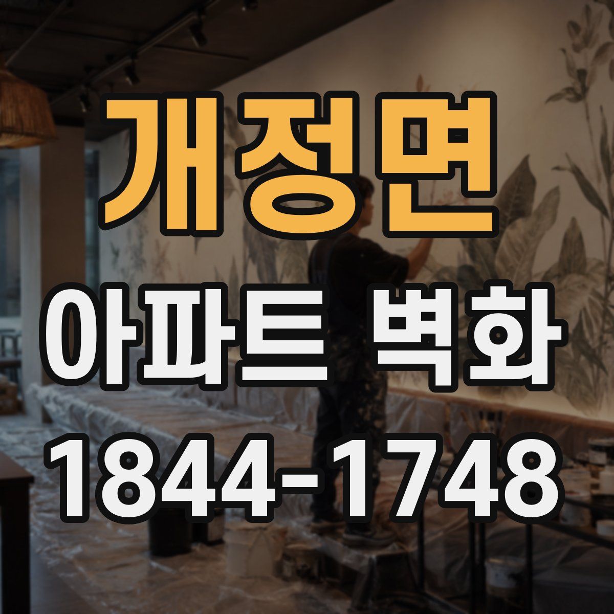 개정면 아파트 벽화