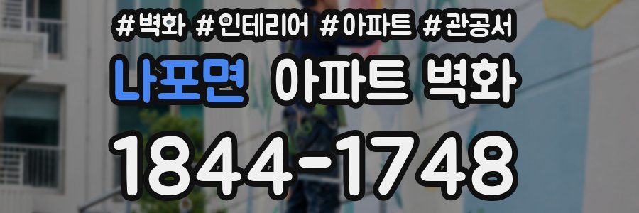 나포면 아파트 벽화