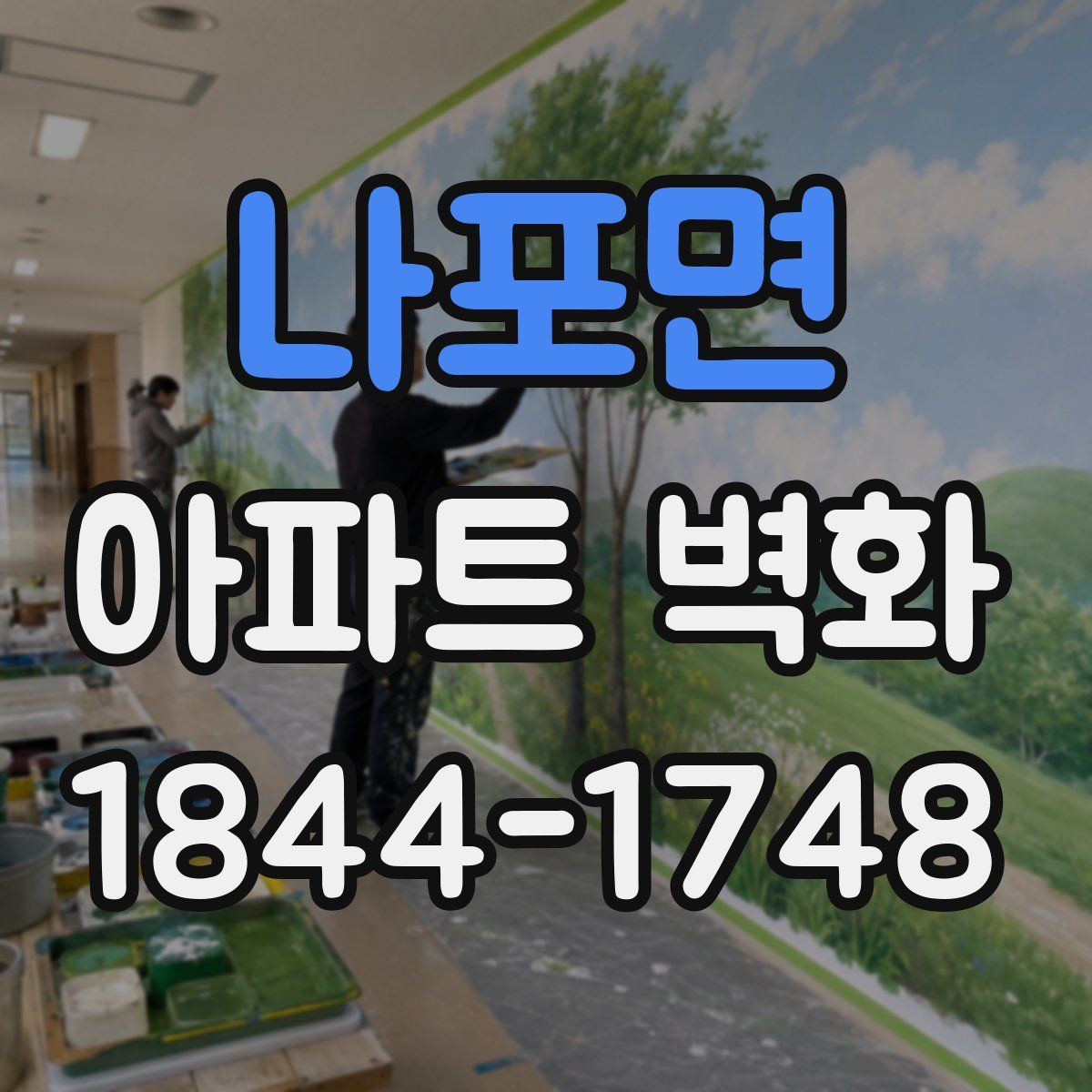 나포면 아파트 벽화