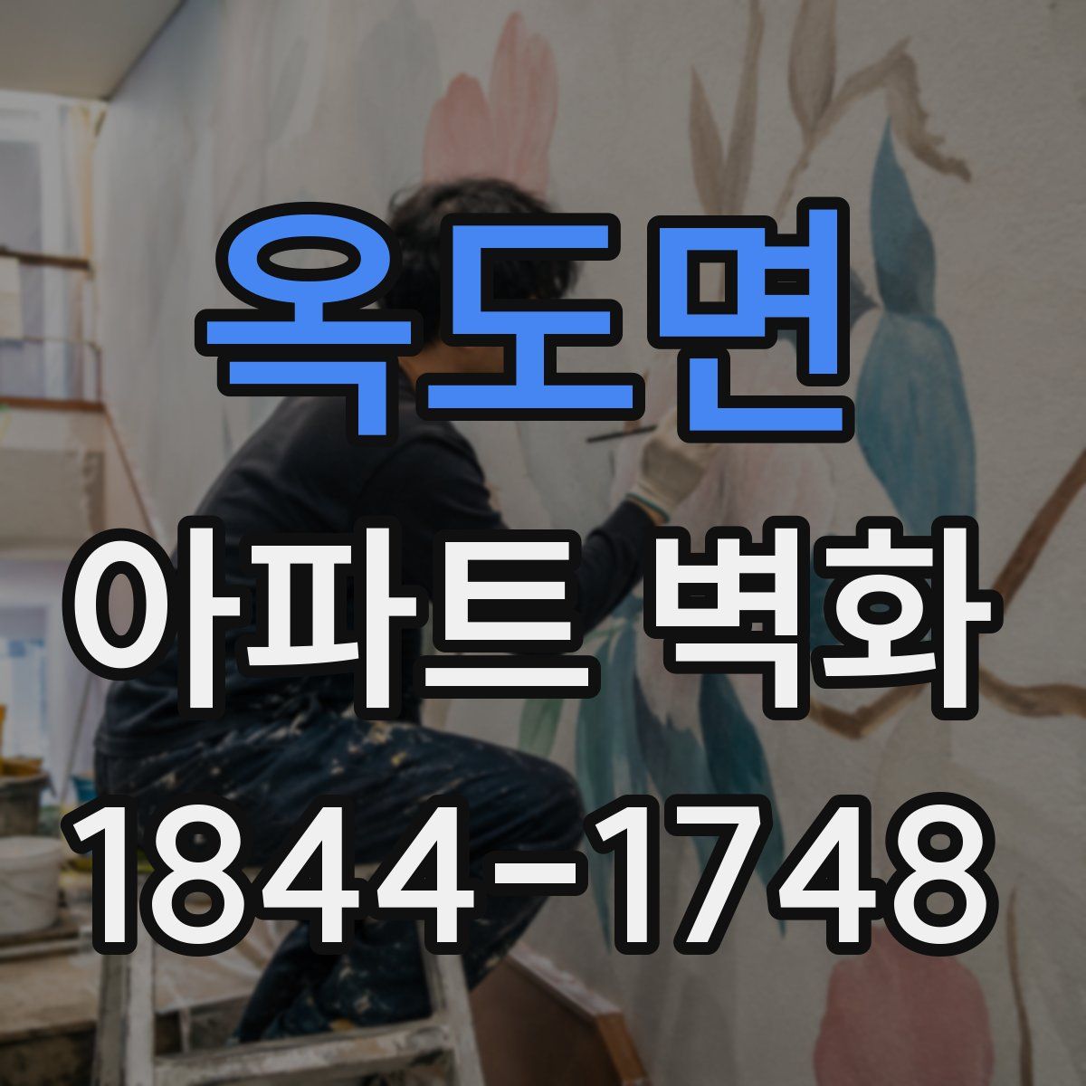 옥도면 아파트 벽화