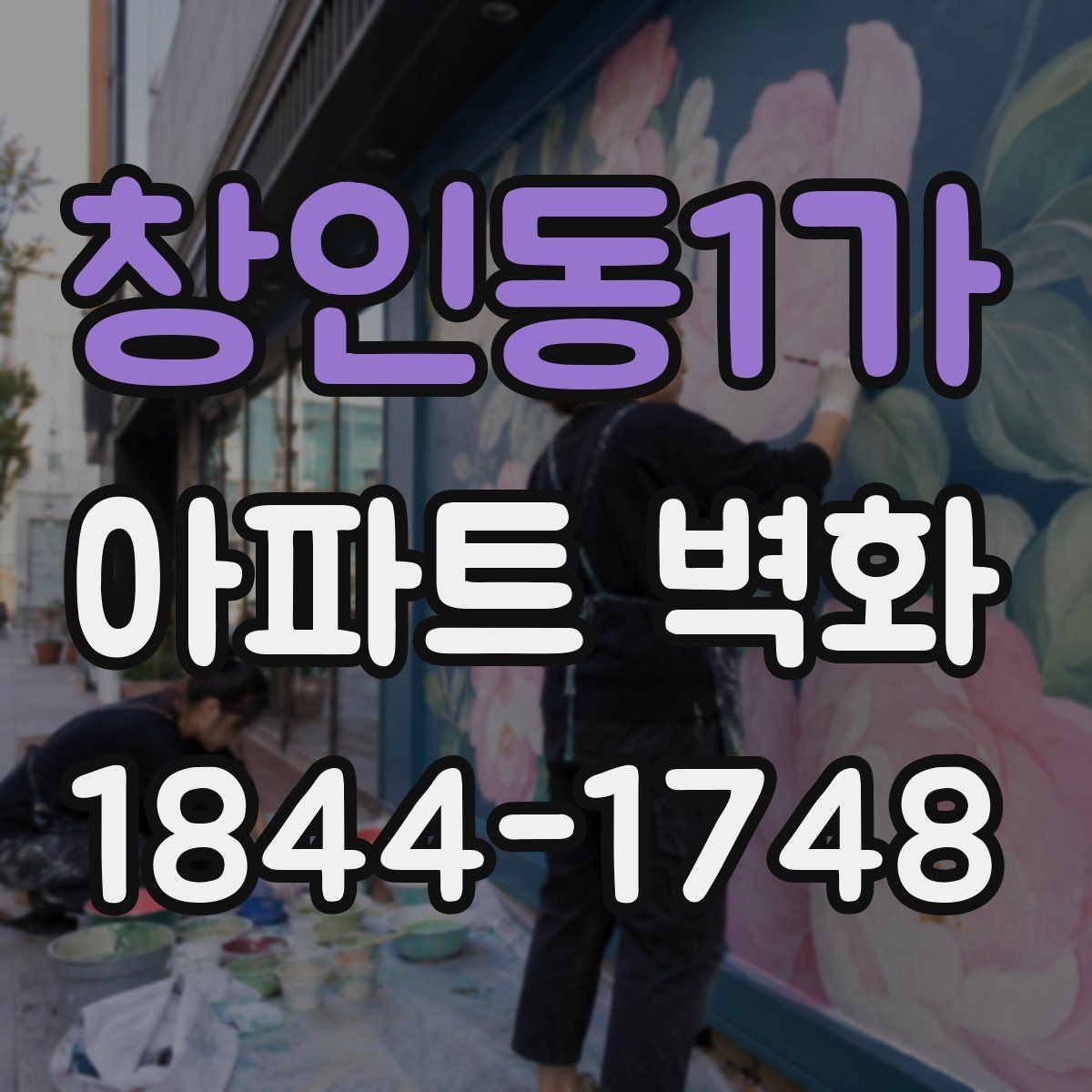 창인동1가 아파트 벽화 외벽 상태 점검부터 마감까지 한 번에 보기