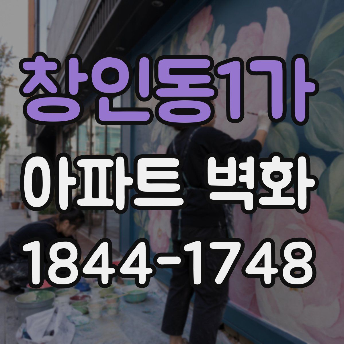 창인동1가 아파트 벽화