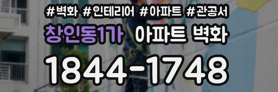 창인동1가 아파트 벽화