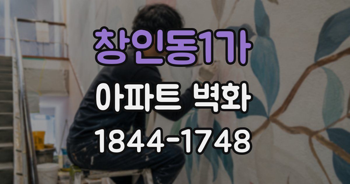 창인동1가 아파트 벽화