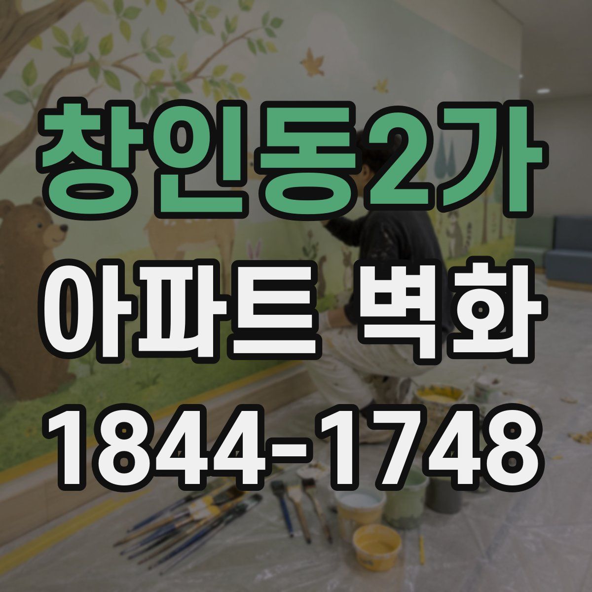 창인동2가 아파트 벽화