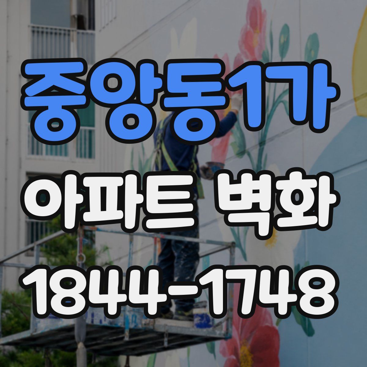 중앙동1가 아파트 벽화