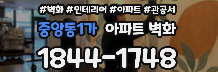 중앙동1가 아파트 벽화