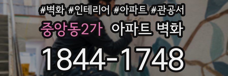 중앙동2가 아파트 벽화