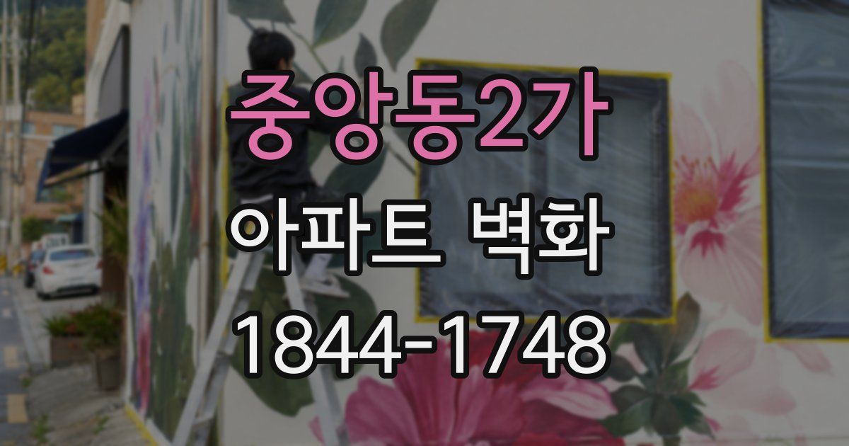 중앙동2가 아파트 벽화