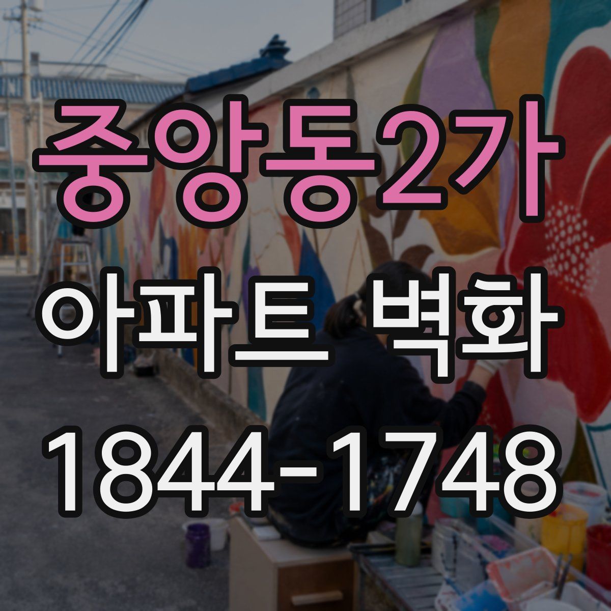 중앙동2가 아파트 벽화