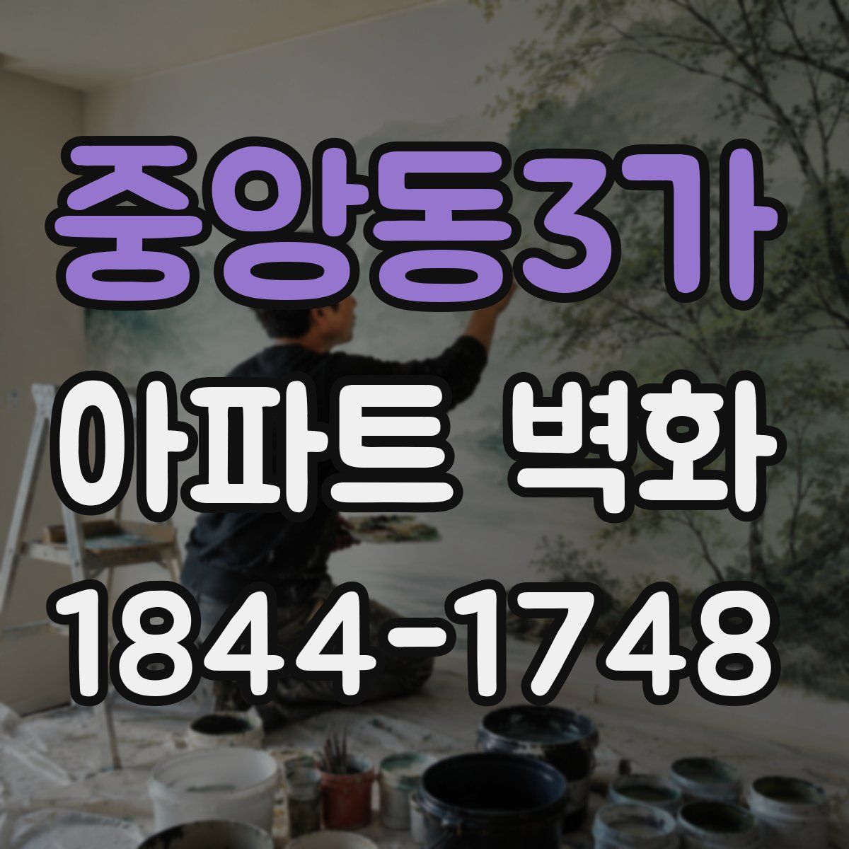 중앙동3가 아파트 벽화