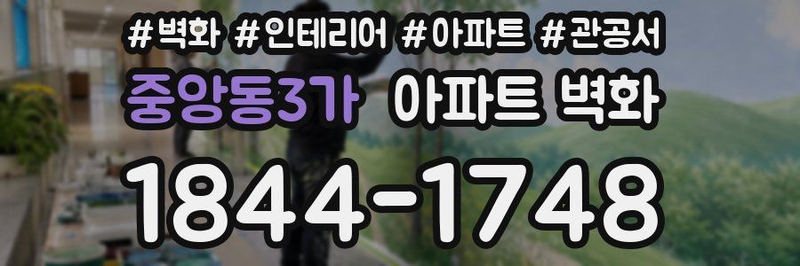 중앙동3가 아파트 벽화