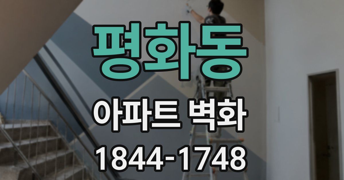 평화동 아파트 벽화