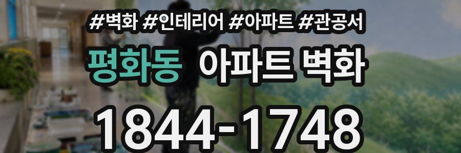 평화동 아파트 벽화