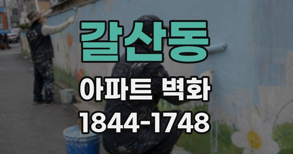 갈산동 아파트 벽화