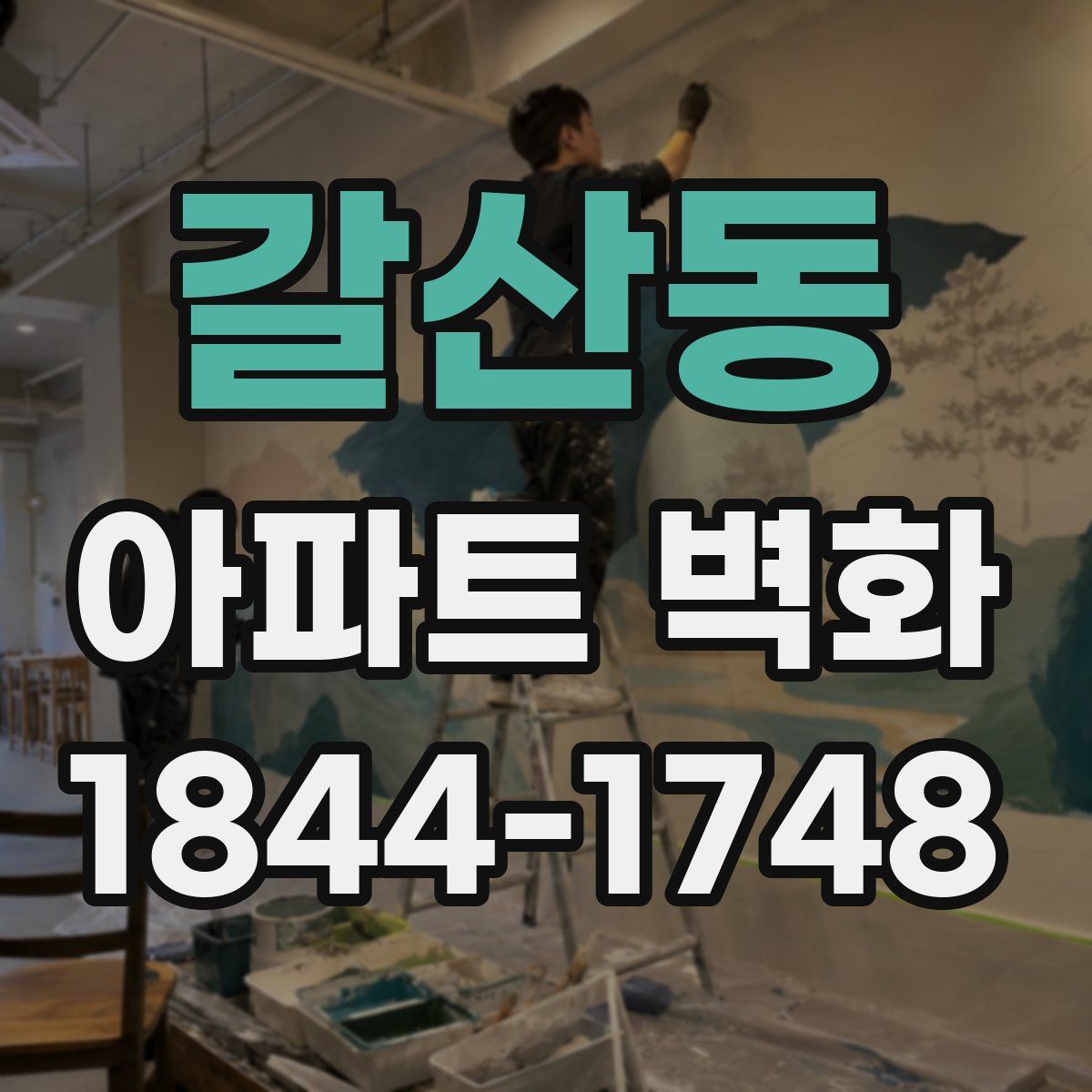 갈산동 아파트 벽화