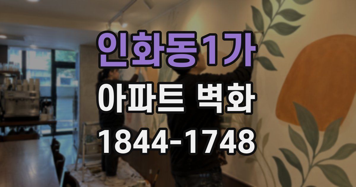 인화동1가 아파트 벽화