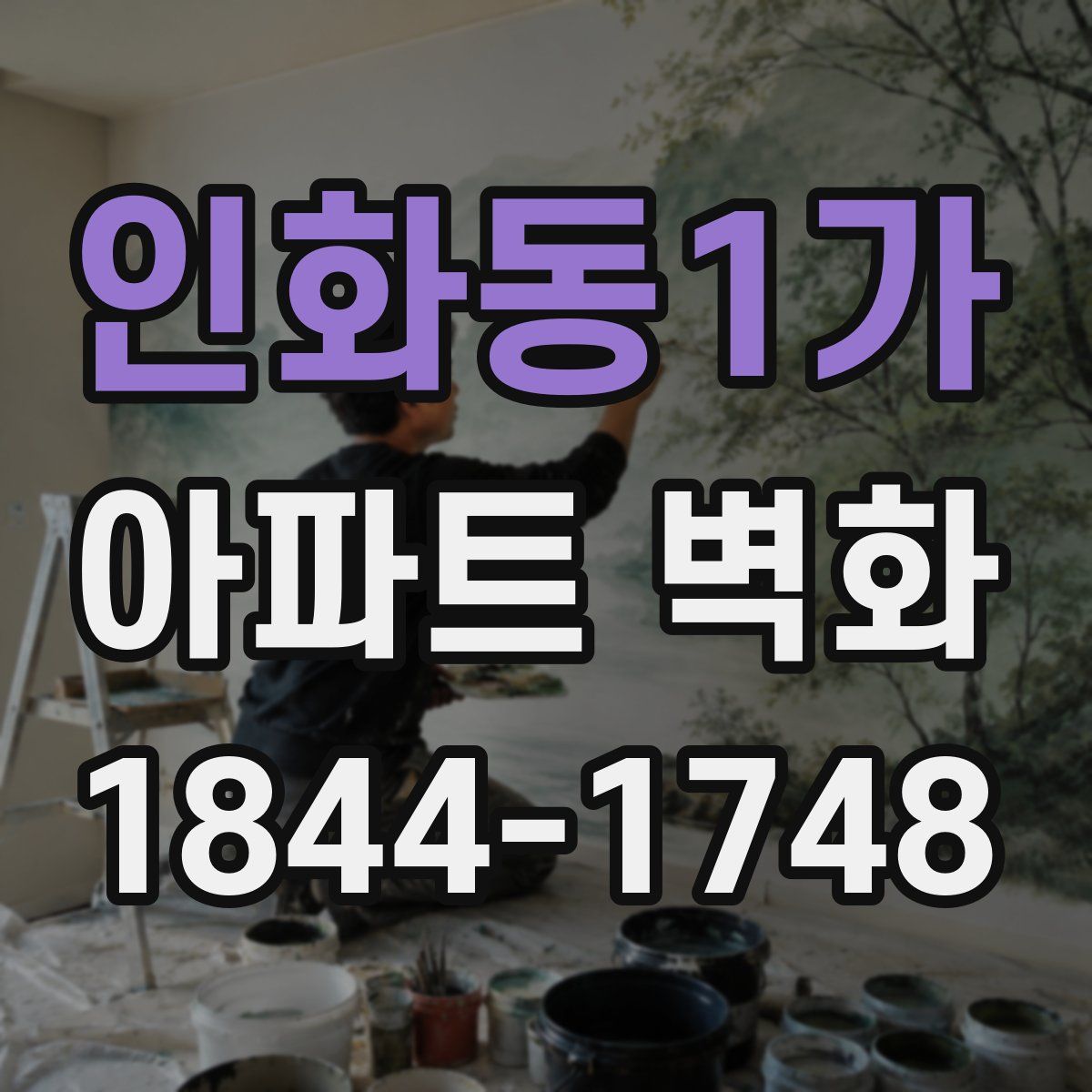 인화동1가 아파트 벽화