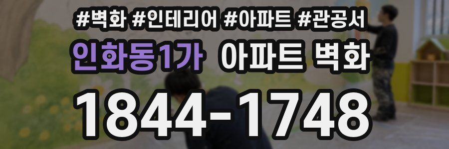 인화동1가 아파트 벽화